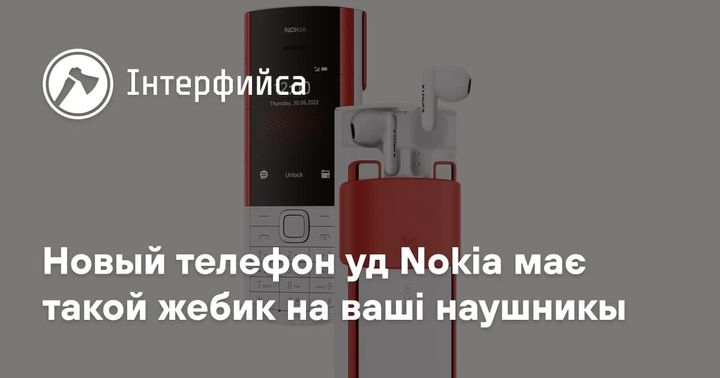 Новый телефон уд Nokia має такой жебик на ваші наушникы