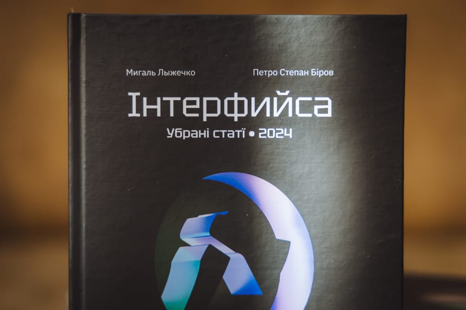 Папірьова Інтерфийса увидїла світ